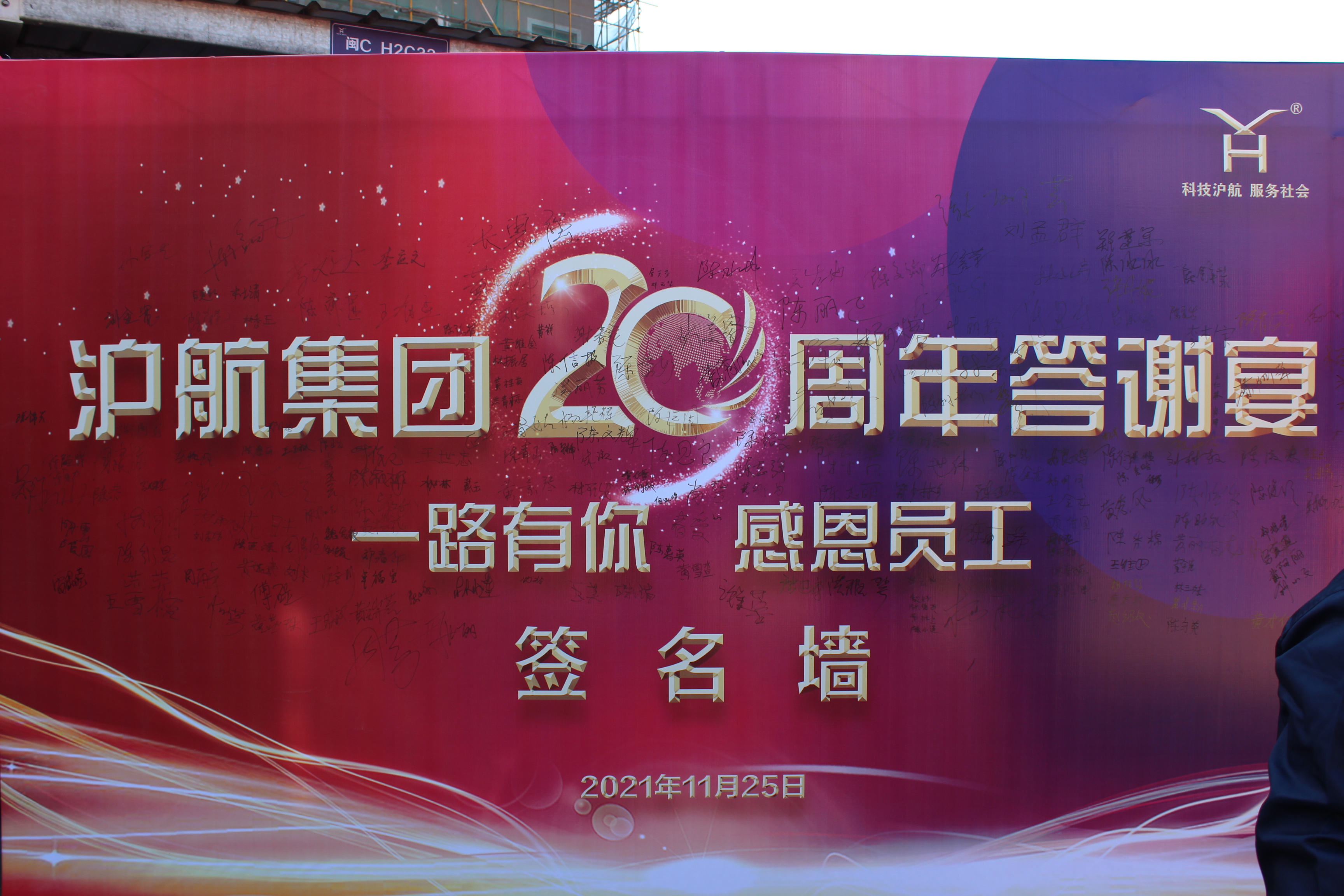一路有你，感恩員工-滬航集團(tuán)二十周年員工答謝宴